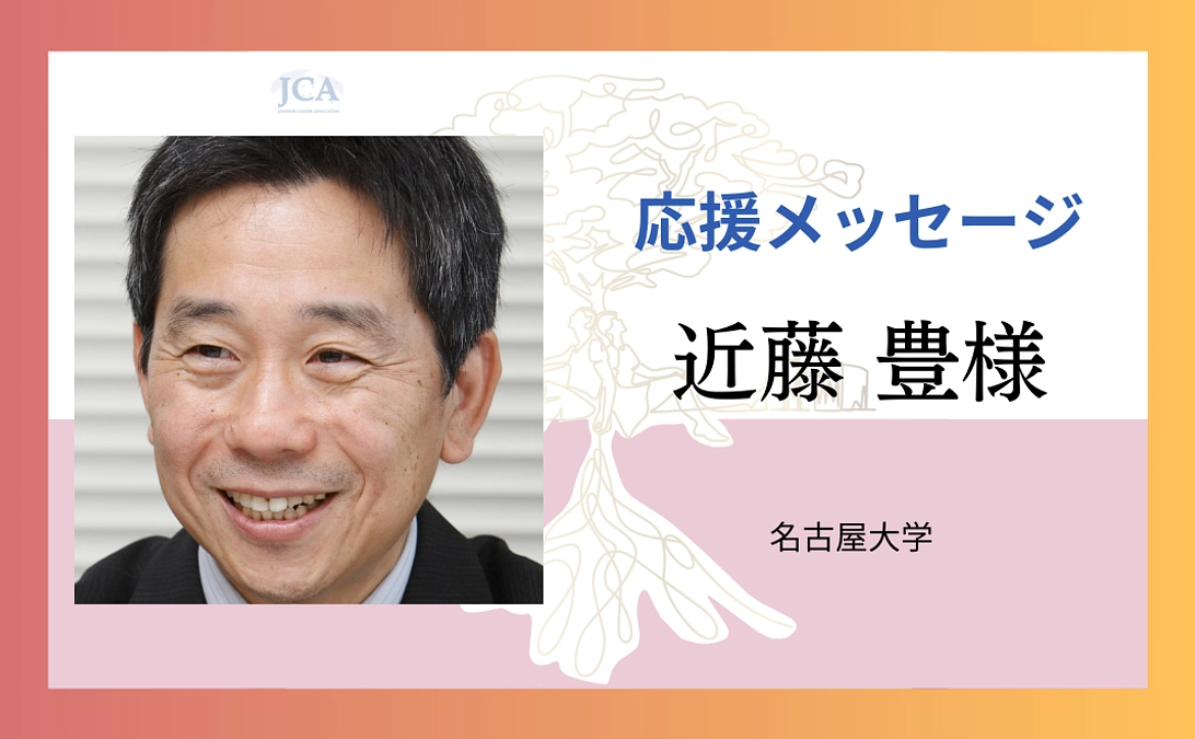 【応援メッセージ紹介】近藤 豊様よりメッセージをいただきました！