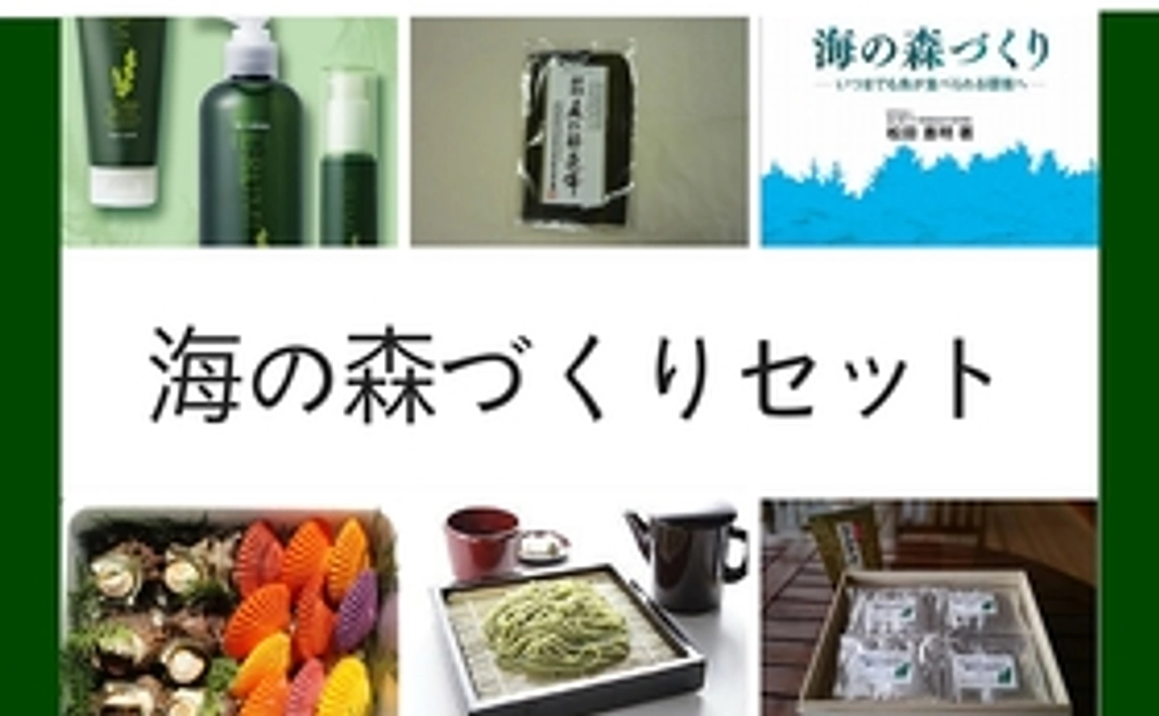 海の森づくりセット（１点お選び下さい）