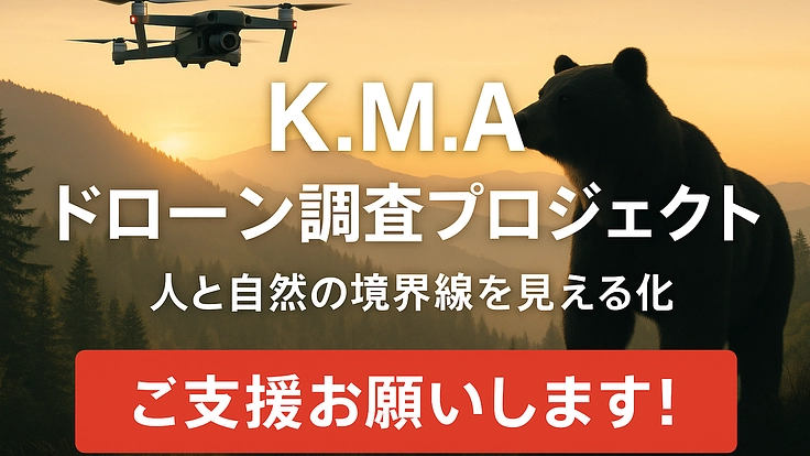 「ヒグマ対策×ドローン調査で地域の安心を守りたい」
