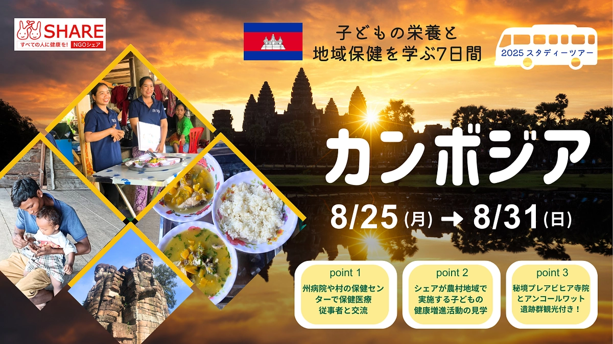 【カンボジアスタディーツアー参加者募集！】＼こどもの栄養と地域保健を学ぶ7日間／
