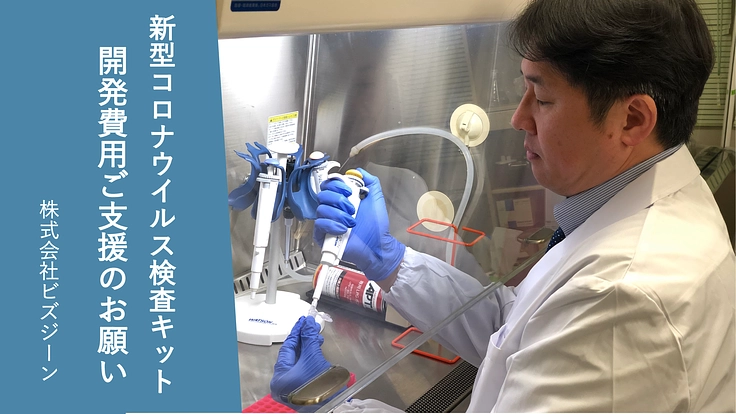 新型コロナウイルス:使い切りの"簡易検査キット"開発への一歩を