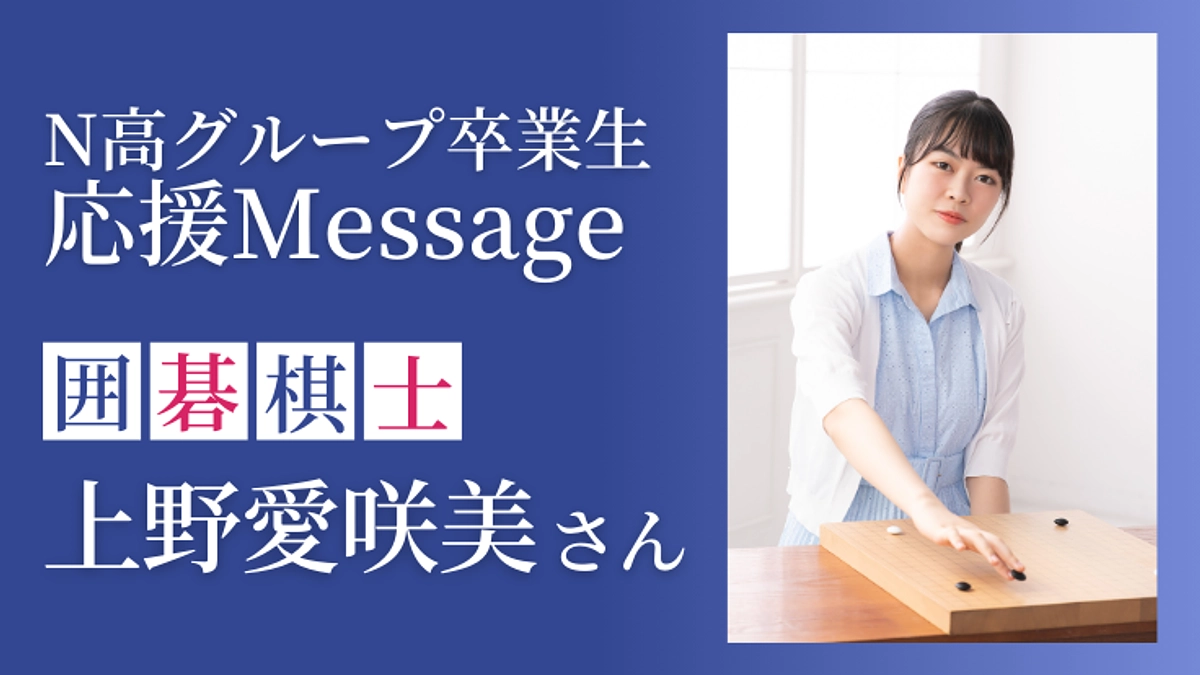 応援メッセージをいただきました！⑤ 囲碁棋士 上野愛咲美さん