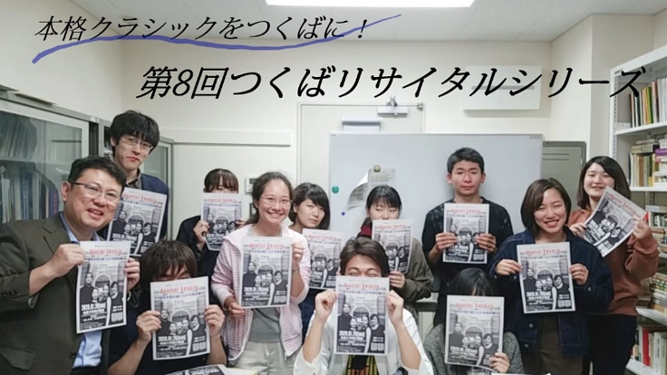 本格クラシックをつくばに!第8回つくばリサイタルシリーズ