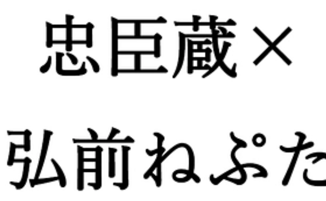 感謝のメール5,000円:「忠臣蔵×弘前ねぷた」実行委員会一同より