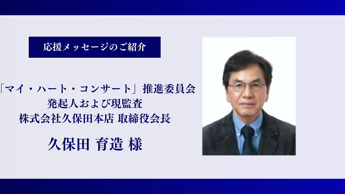 【残り12時間】株式会社久保田本店 取締役会長｜久保田 育造様、応援メッセージありがとうございます！