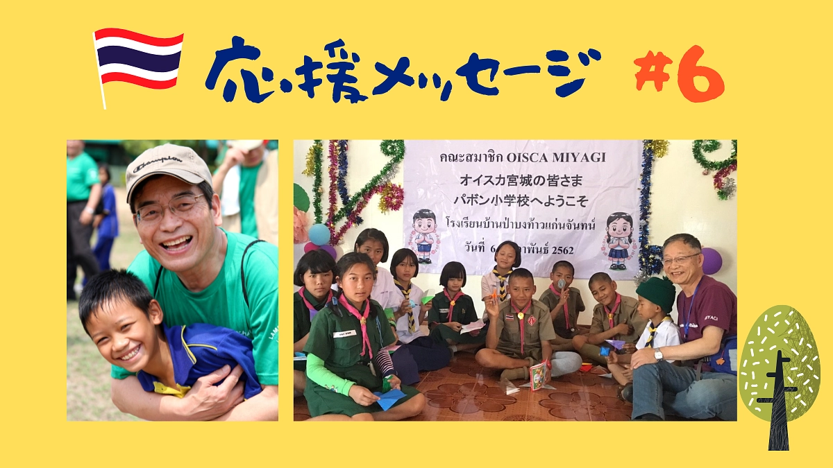 【応援メッセージ#6】佐藤稜威彦様／矢萩保雄様