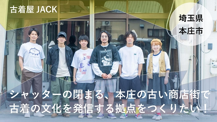 シャッターの閉まる古い商店街で古着文化を発信する拠点をつくりたい