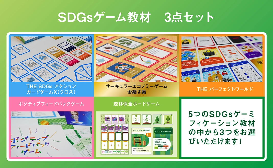 SDGsゲーム教材3点セット