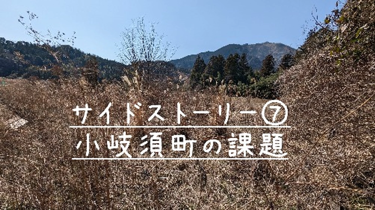サイドストーリー⑦小岐須町の課題