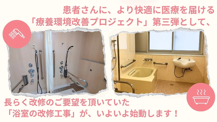 患者さんの療養生活を快適に｜安全で快適な浴室改修へご寄付を 2枚目