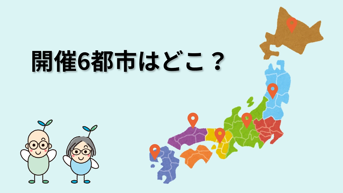 【支援教材体験会＋発達支援研修会】の開催６都市の候補はどこ？？