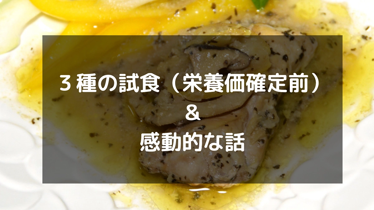 栄養価確定前の試食 ３種　＆　感動的なお話