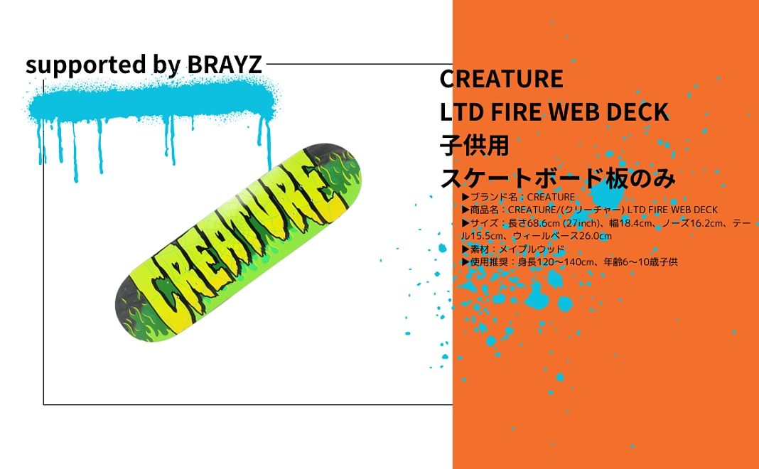 CREATURE LTD FIRE WEB DECK 子供用 スケートボード板のみ