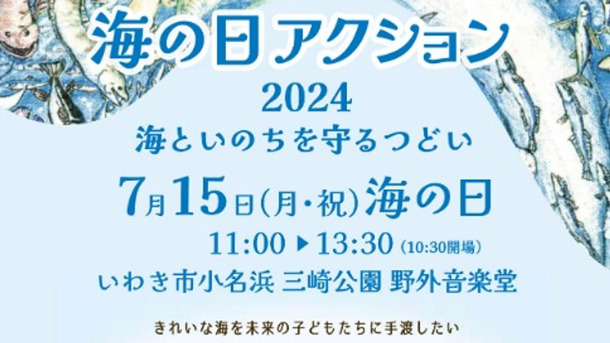 7/15はいわき小名浜にて「海の日アクション2024海といのちを守るつどい」