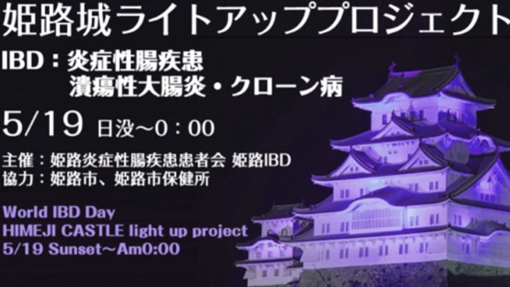 World IBD Day 姫路城ライトアッププロジェクト！