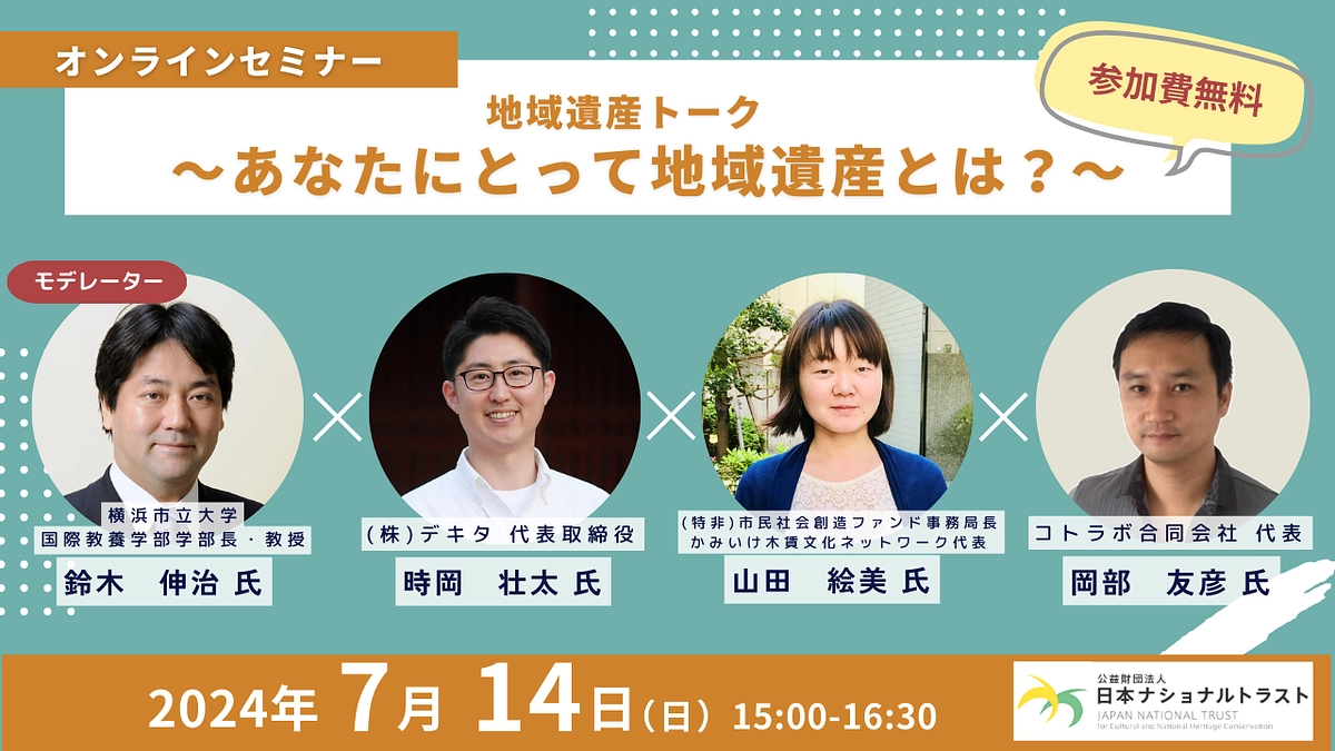 地域遺産を残す「仕組みづくり」を聞く！オンラインイベントは今週日曜日開催です！