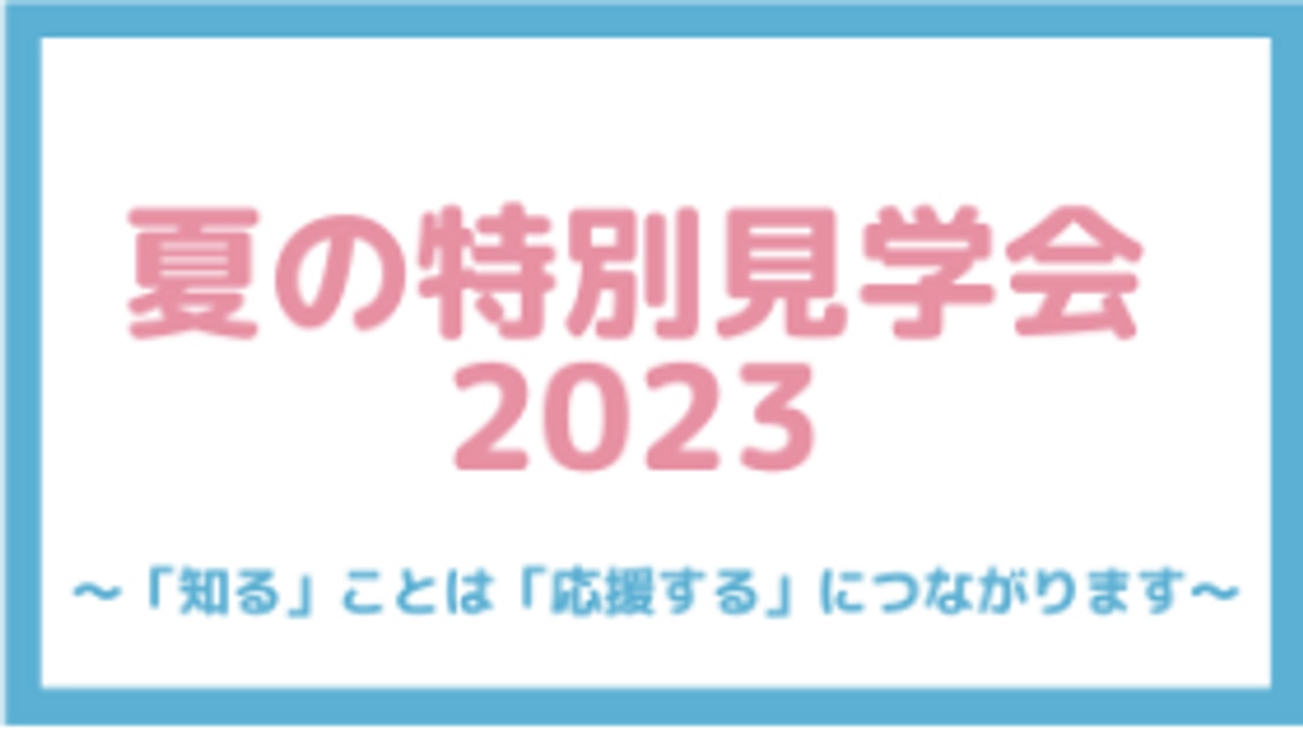 夏の特別見学会のおしらせ✨
