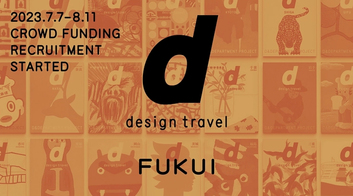 d design travel vol.33『福井号』リターンのご紹介