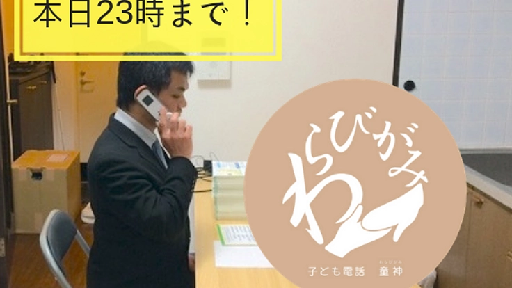 子どもの心に寄り添う電話ボランティアで子どもたちの自殺予防を