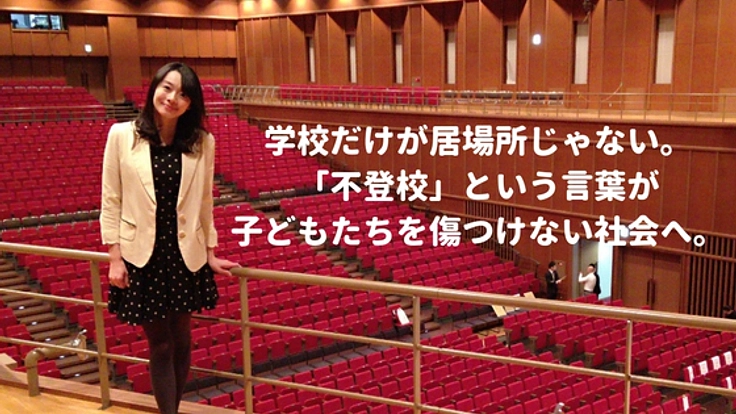 "不登校"という言葉で傷つく子ども達を新ネーミングで守りたい！