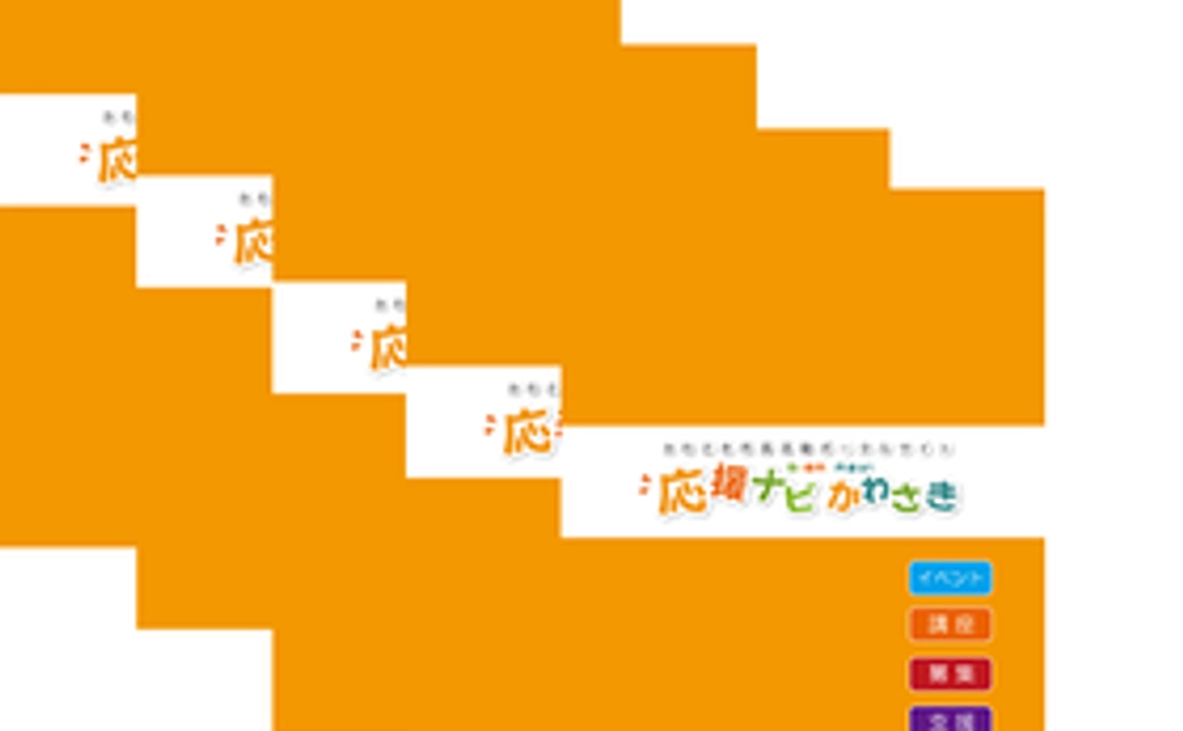 「応援ナビかわさき」オリジナルノートプレゼント