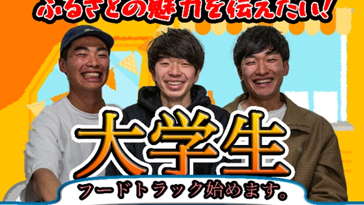 大学生が地元食材を使ったフードトラックで、故郷の夢を運びます