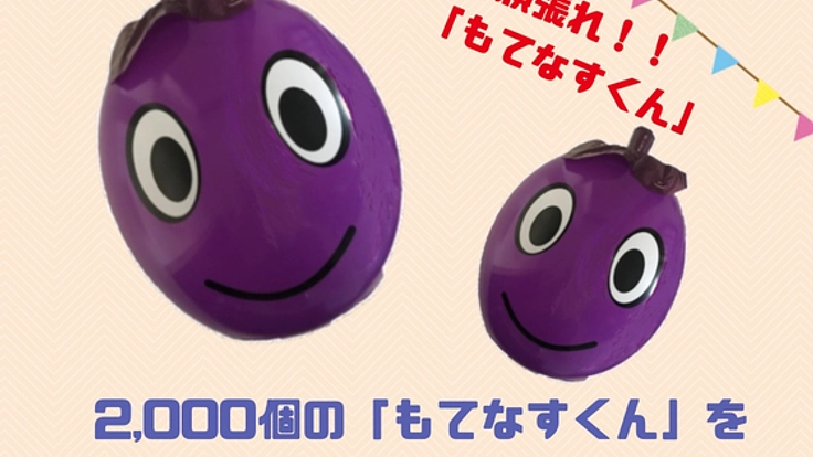 2,000個への挑戦！「もてなすくん」を山科のまち中に飾りたい！