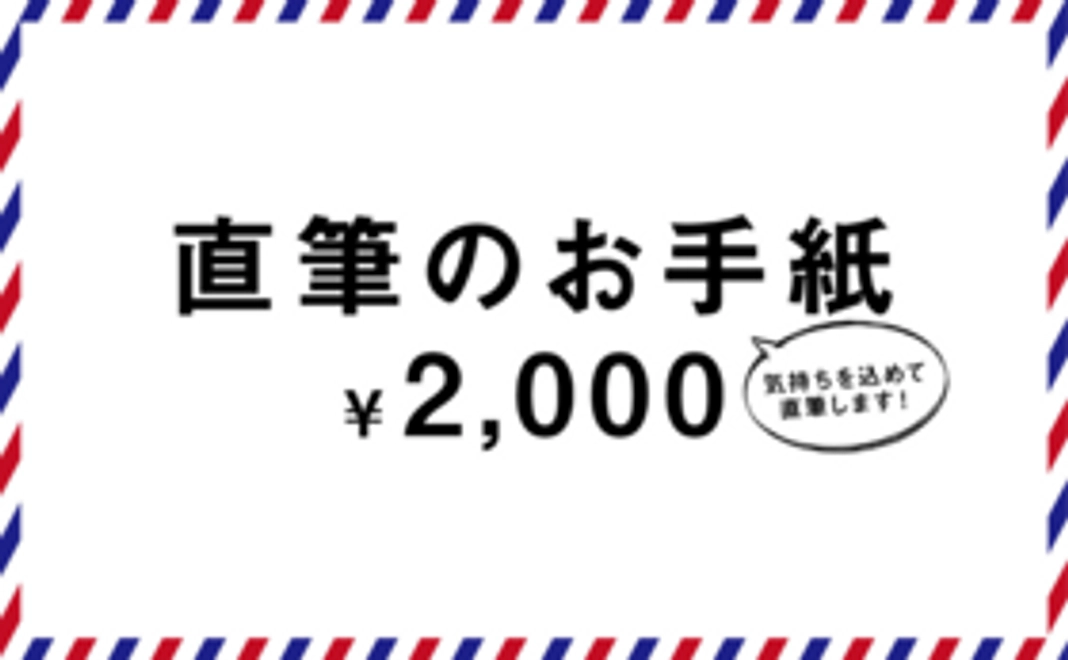 【御礼の直筆お手紙を送ります！】