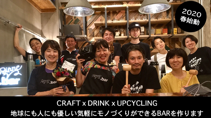 気軽にモノづくりに触れるBARを作りたい