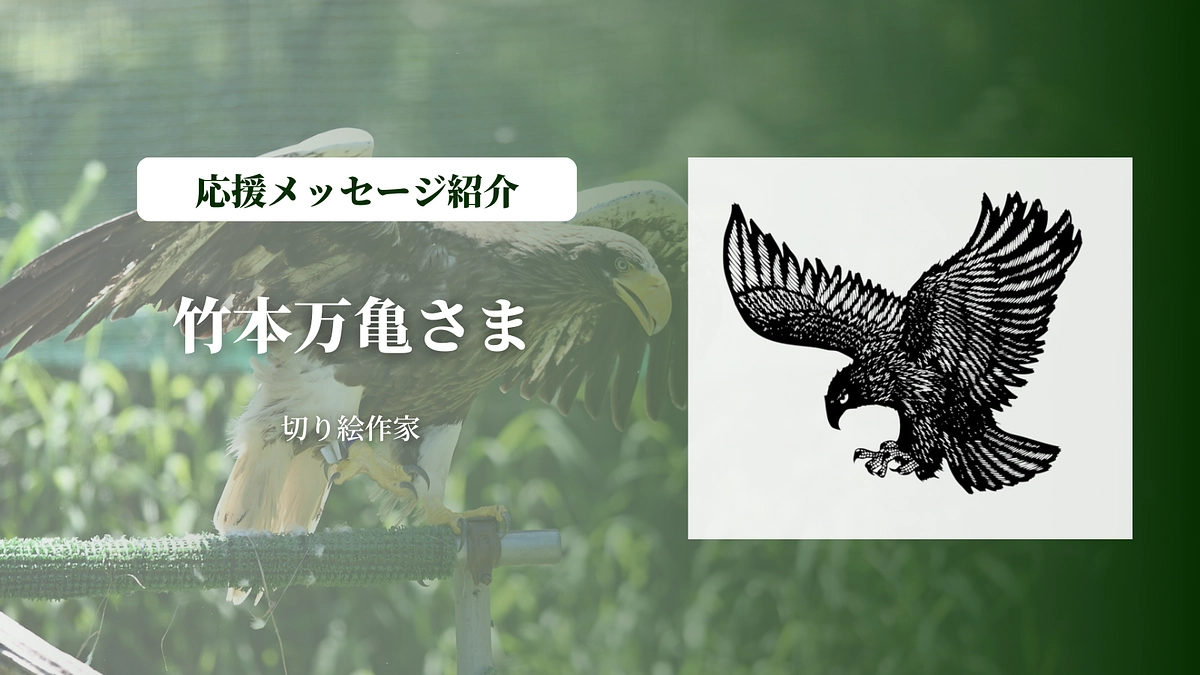 切り絵作家の竹本万亀さま、北海道釧路北陽高校 生徒の皆さまにメッセージを頂きました