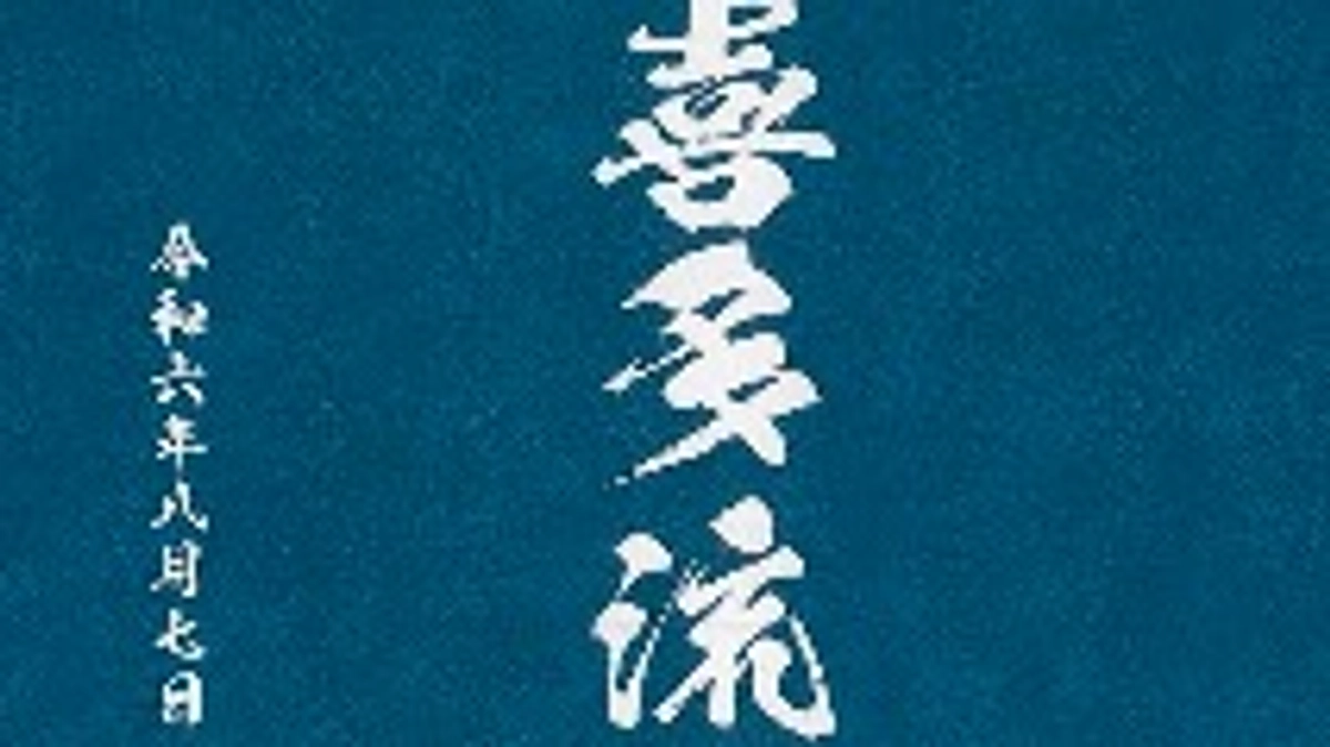 【前売り券情報】８月７日（水）「第６回 喜多流養成会」発売中です！