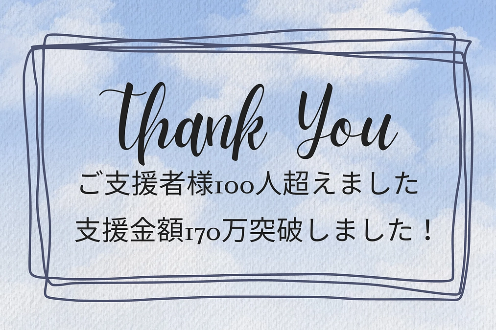 ご支援者様１００名！！ありがとうございます！！