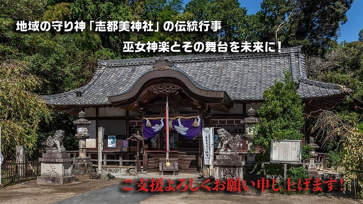 地域の守り神「志都美神社」の伝統行事、巫女神楽とその舞台を未来に!