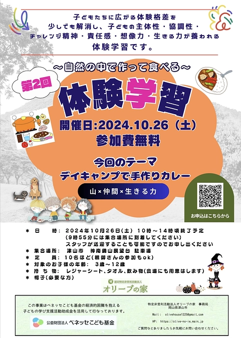 ☆第2回自然体験学習参加者募集☆