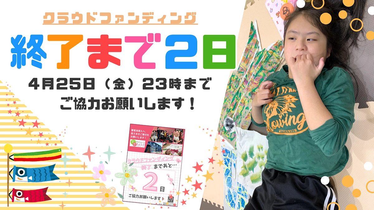 【残り２日】「くすくす2号館」を地域の防災モデルへ