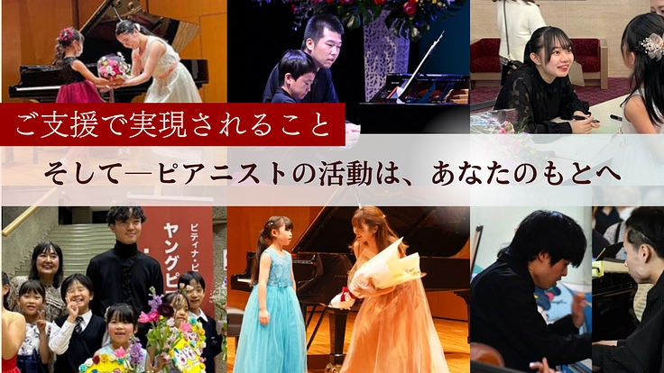 ピティナ特級2025｜若きピアニストが全国・世界へ羽ばたくために 4枚目