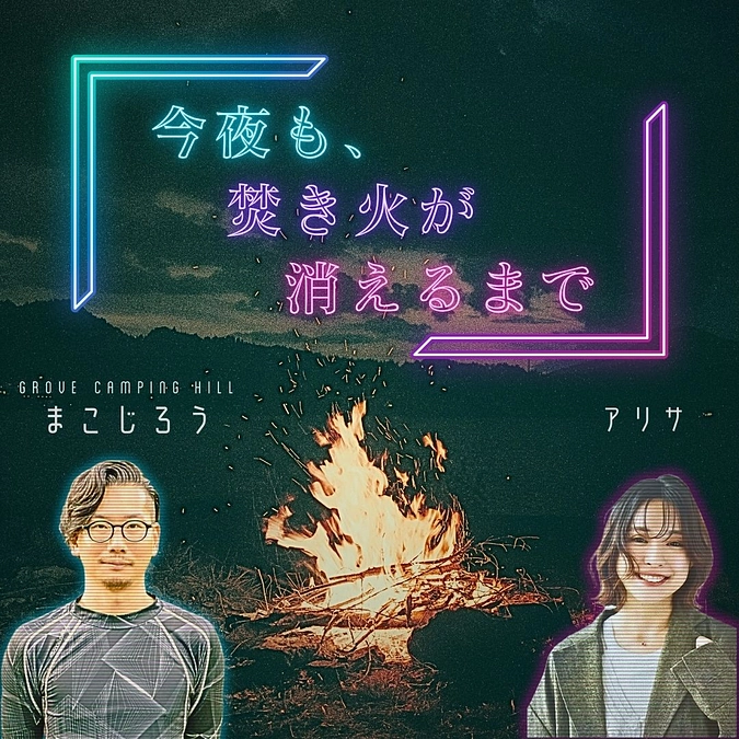 クラウドファンディングにかける思い、語りました（ポッドキャストで）