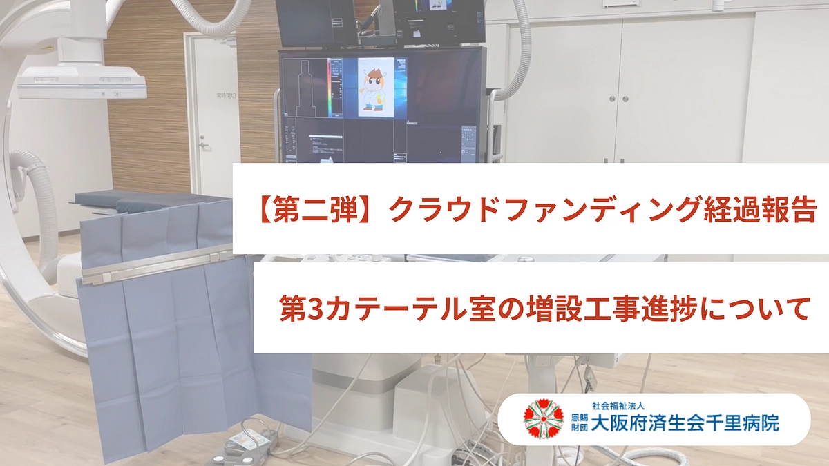 第３カテ室、いよいよ完成間近！