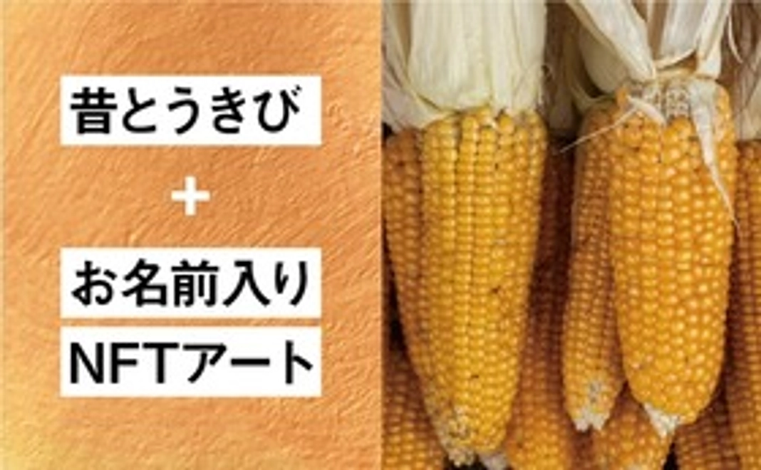【日本最古のトウモロコシを食べて】応援！