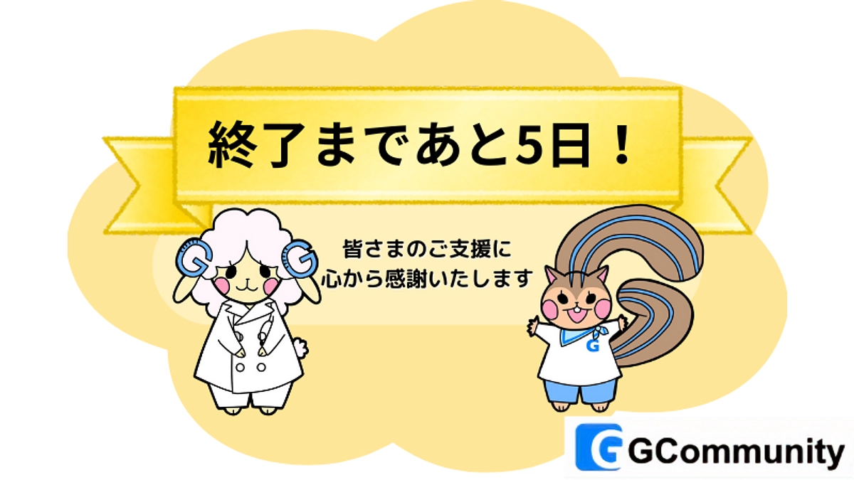 クラウドファンディング終了まであと５日！