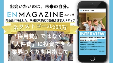 求人メディアENマガジンで、医療介護業界の雇用問題を解決したい！ のトップ画像