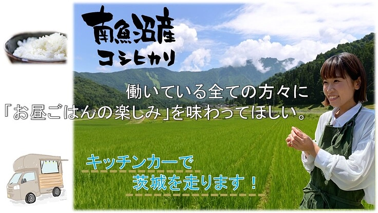 炊き立てのお米にこだわったランチをキッチンカーでお届けしたい！