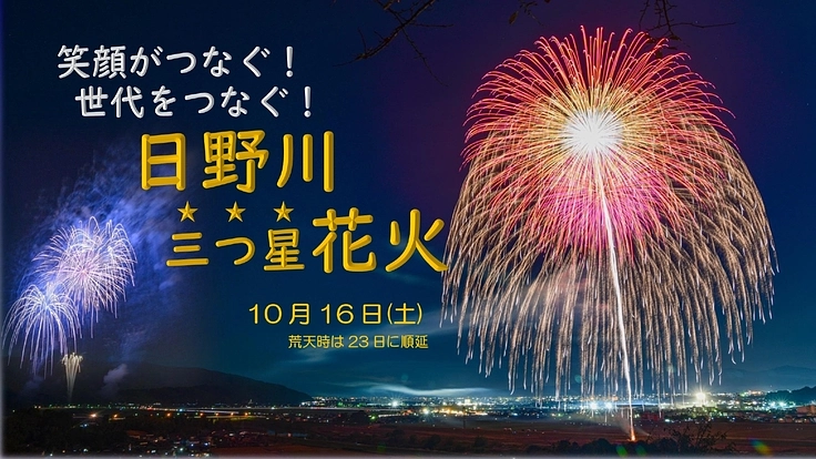 笑顔がつなぐ！ 世代をつなぐ！ 日野川三つ星★★★花火