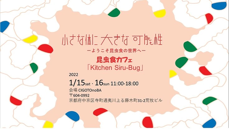 ～ようこそ昆虫食の世界へ～　大学生が昆虫食カフェを実施！