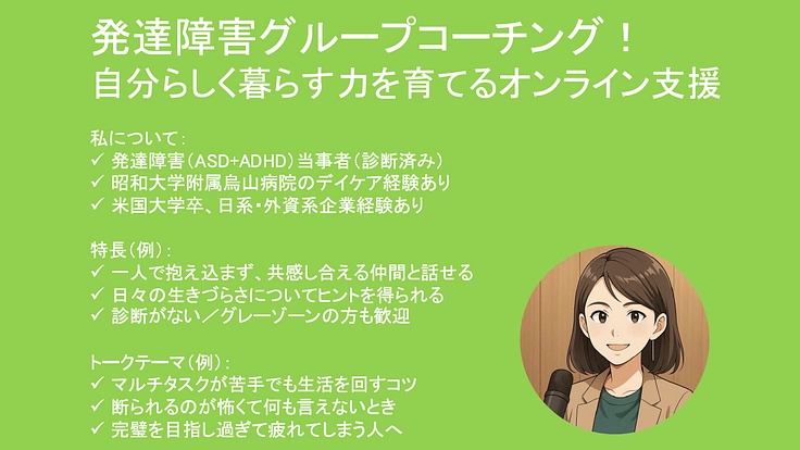 発達障害を抱える人が自分らしく暮らすためのグループコーチング