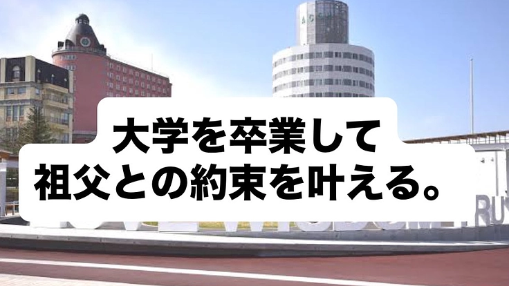 大学を卒業したいです。1年のためにご支援ください。