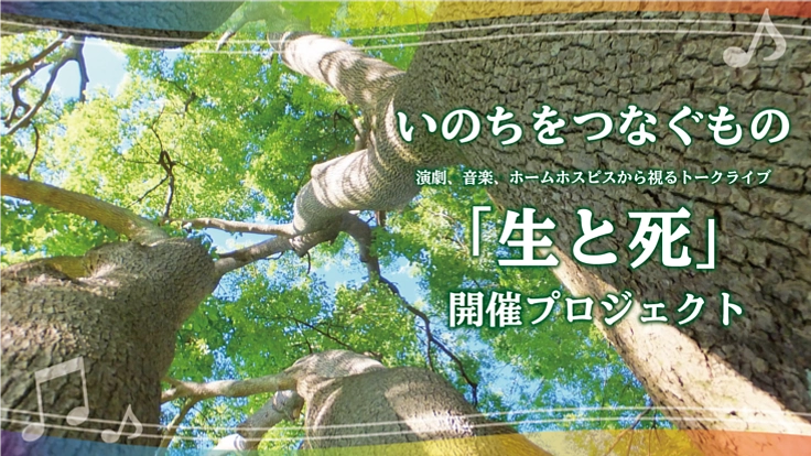 生きることが苦しい人へ、人生の道を照らすイベント開催プロジェクト