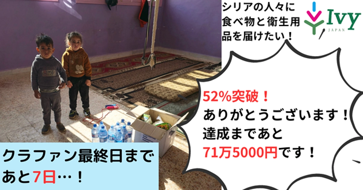 【クラファン終了まであと7日！】52％達成しました！ありがとうございます！