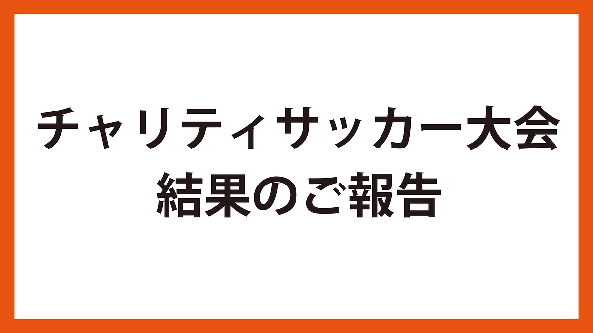 チャリティサッカー大会が開催されました！
