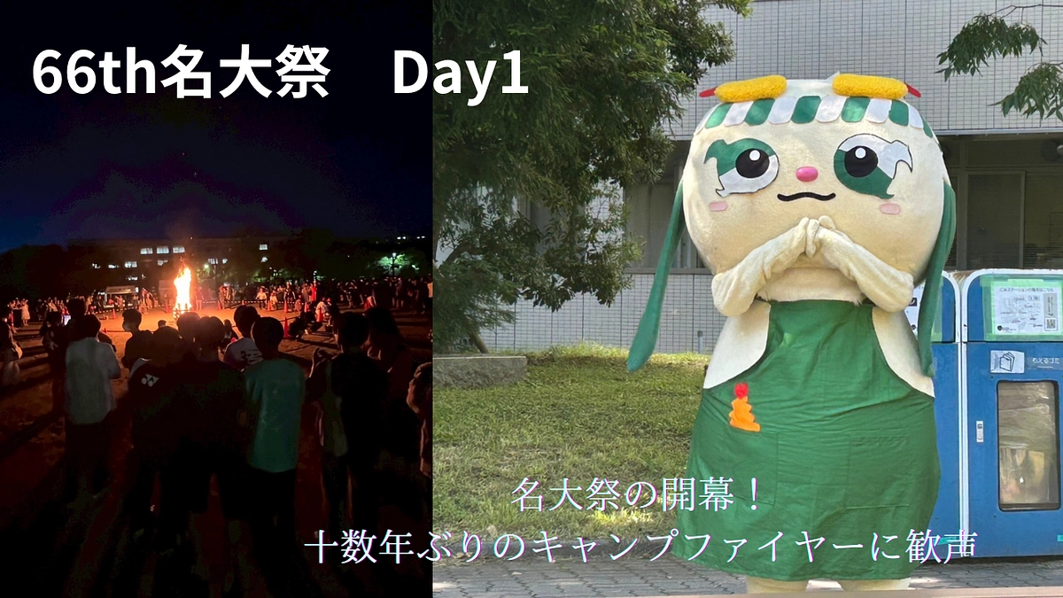 【名大祭1日目】ついに開幕！第66回名大祭！【初日レポート】